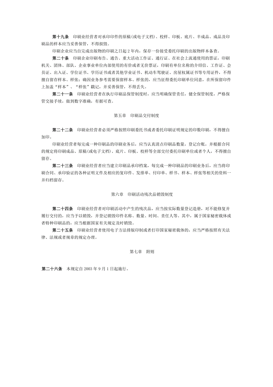 印刷品承印管理规定.doc_第3页
