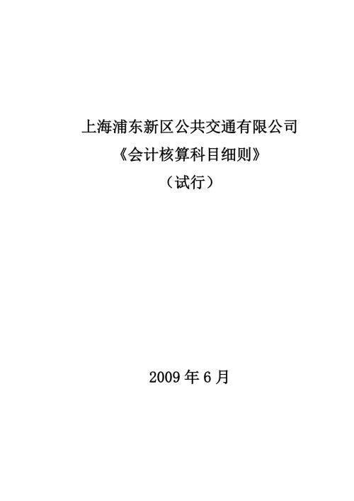 会计科目细则上海浦东新区公共交通有限公司.doc