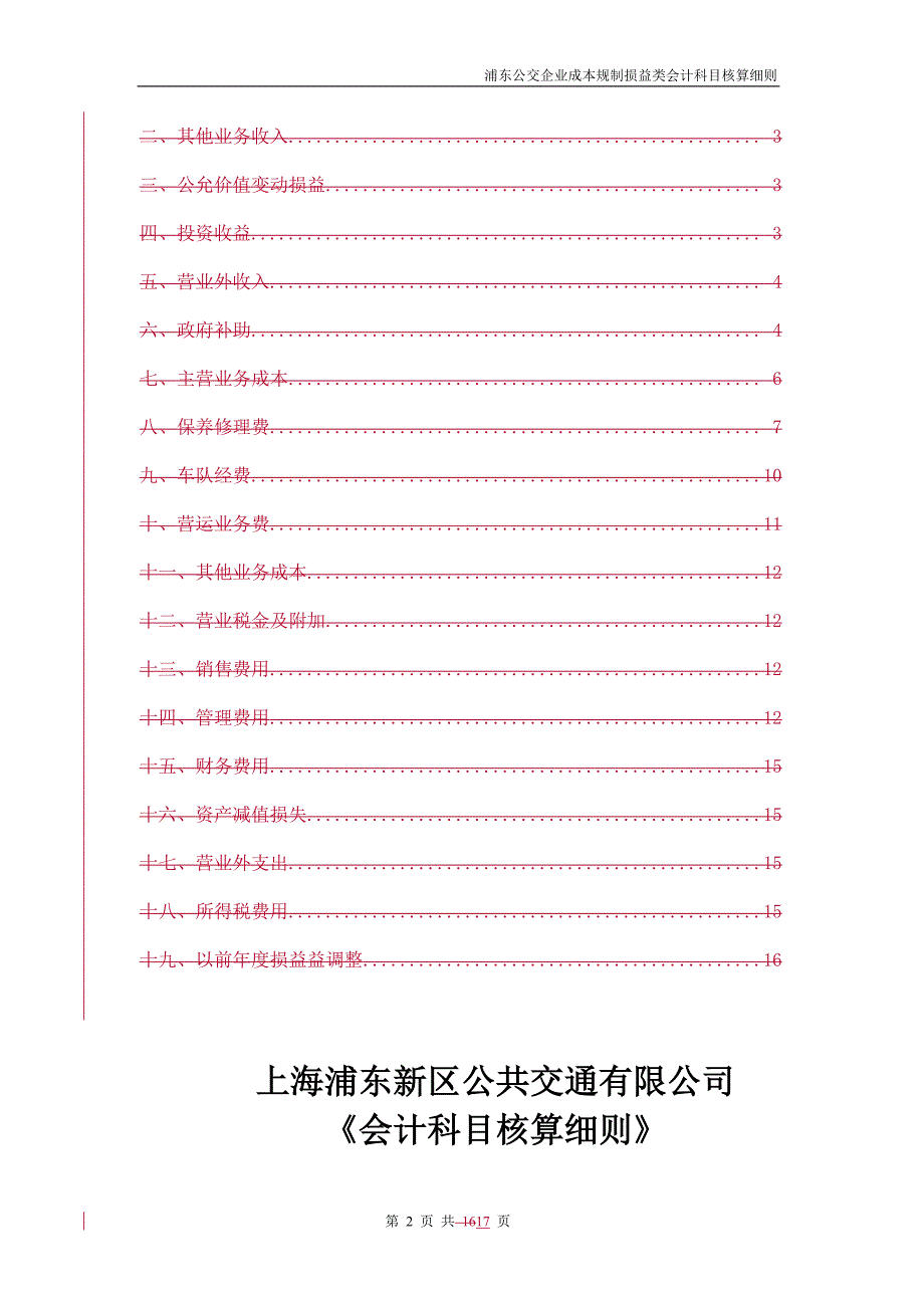 会计科目细则上海浦东新区公共交通有限公司.doc_第3页