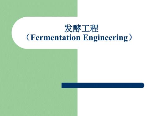 发酵工程制药FermentationEngineeringPPT.ppt