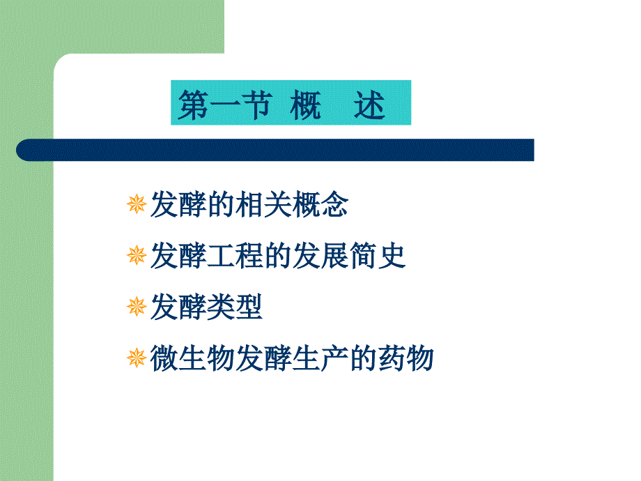 发酵工程制药FermentationEngineeringPPT.ppt_第2页