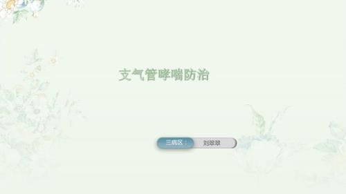 哮喘健康教育.pptx