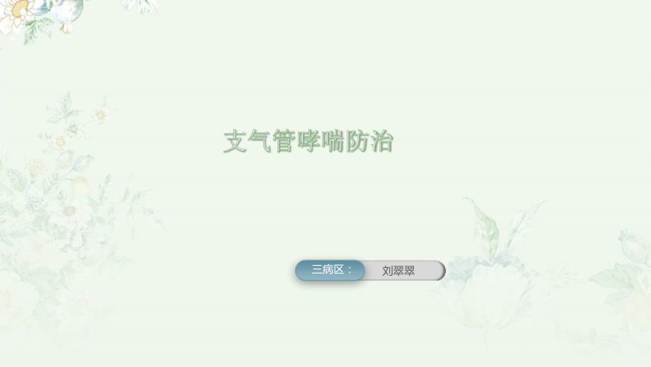 哮喘健康教育.pptx_第1页