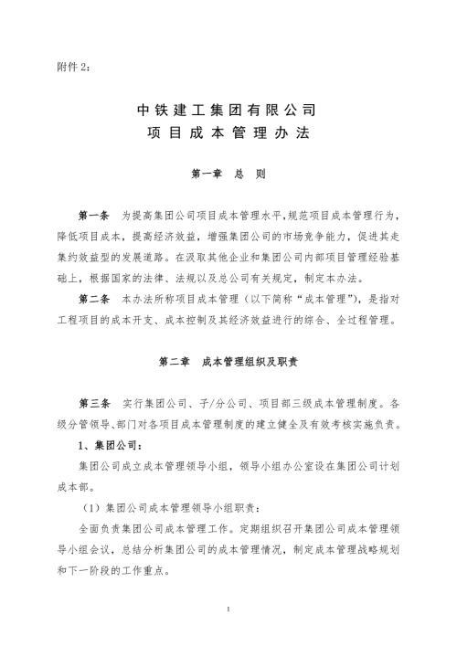 中铁建工集团有限公司项目成本管理办法.doc