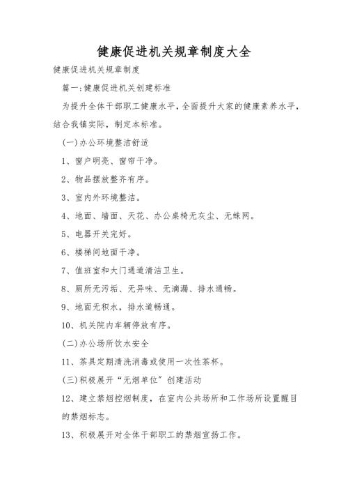 健康促进机关规章制度大全.doc