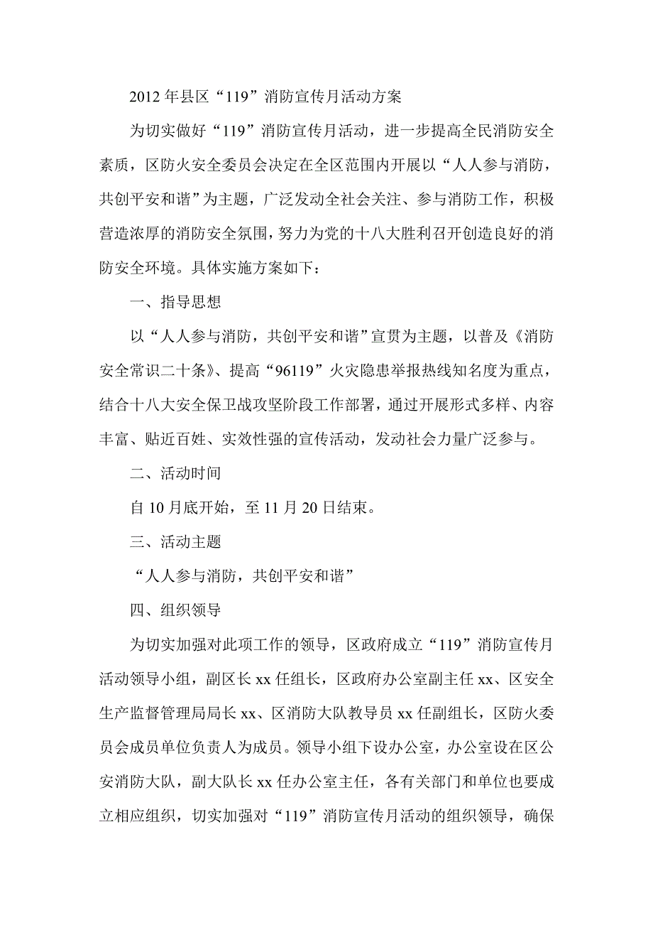 县区119消防宣传月活动方案.doc_第1页