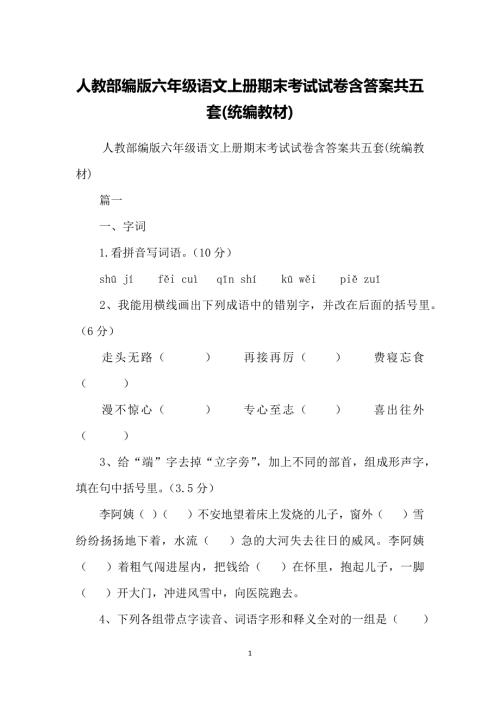 人教部编版六年级语文上册期末考试试卷含答案共五套统编教材.doc