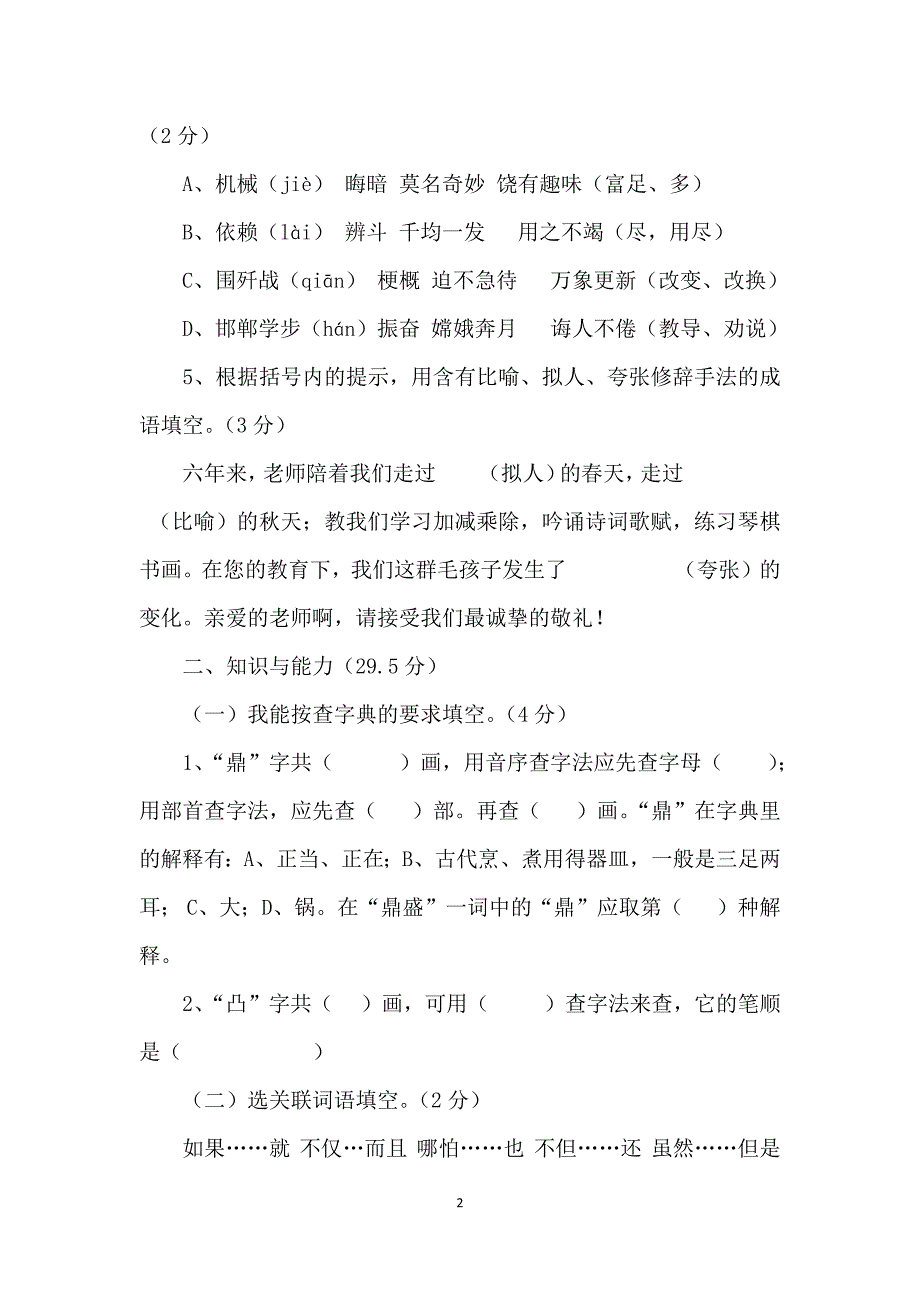 人教部编版六年级语文上册期末考试试卷含答案共五套统编教材.doc_第2页