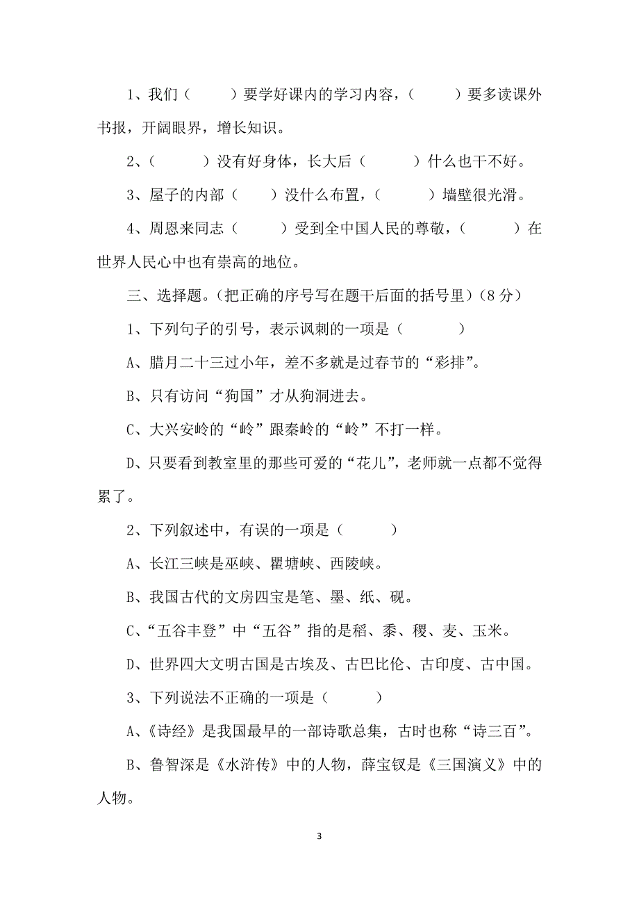 人教部编版六年级语文上册期末考试试卷含答案共五套统编教材.doc_第3页