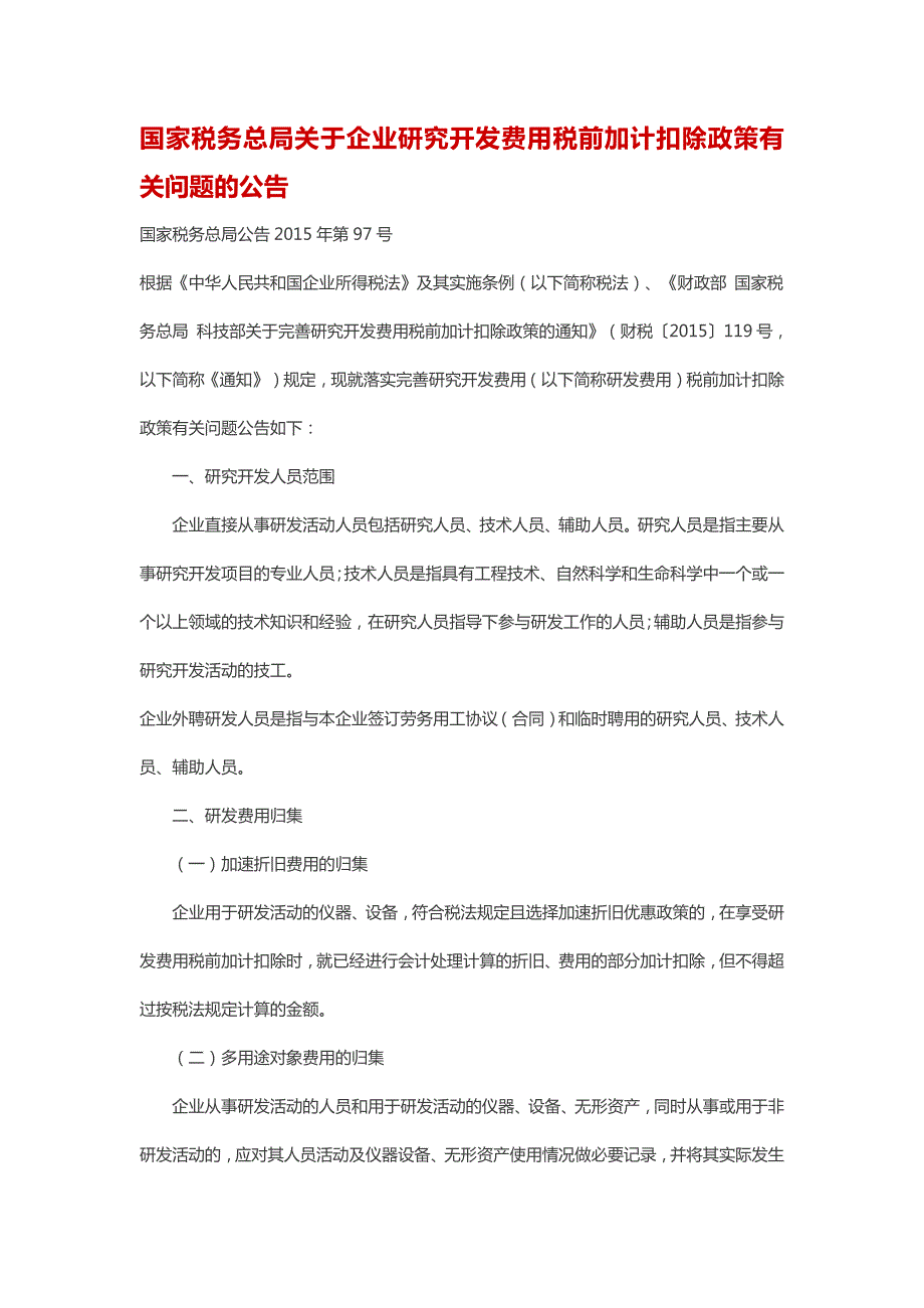 国家税务总局公告第97号.doc_第1页