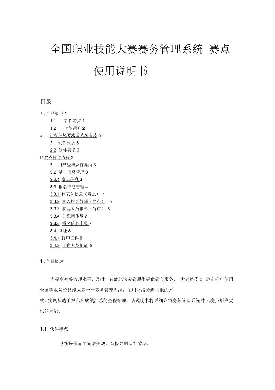 全国职业技能大赛赛务管理系统.docx_第1页
