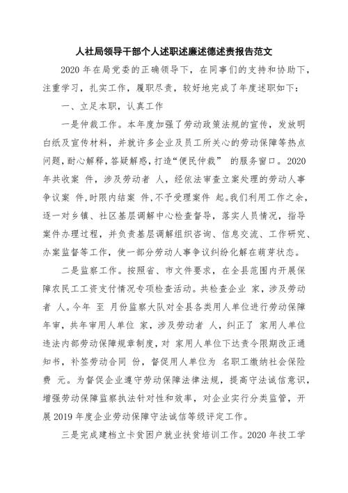 人社局领导干部个人述职述廉述德述责报告范文.docx