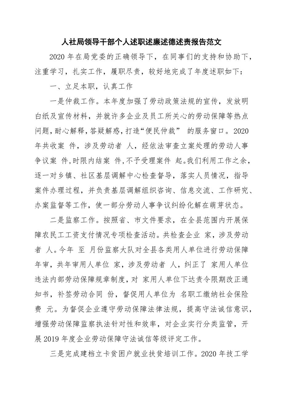 人社局领导干部个人述职述廉述德述责报告范文.docx_第1页