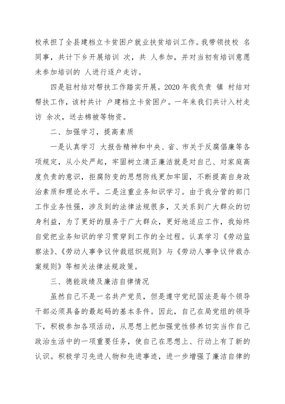 人社局领导干部个人述职述廉述德述责报告范文.docx_第2页