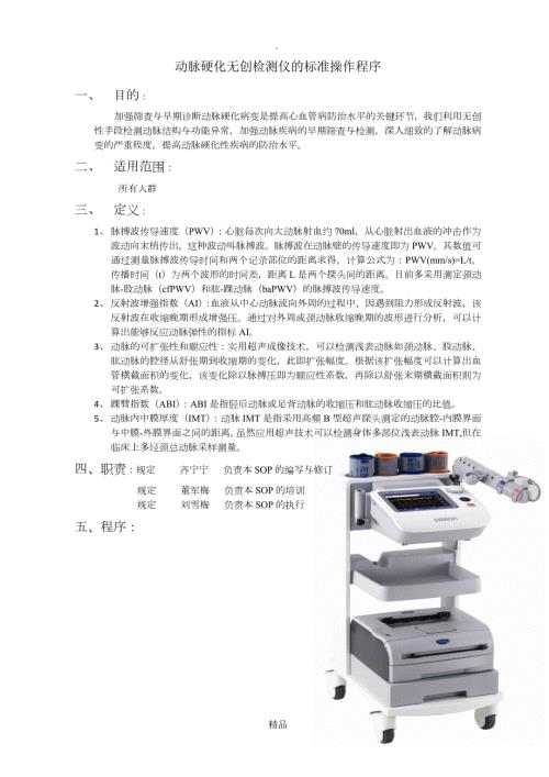 动脉硬化无创检测仪的标准操作程序.doc