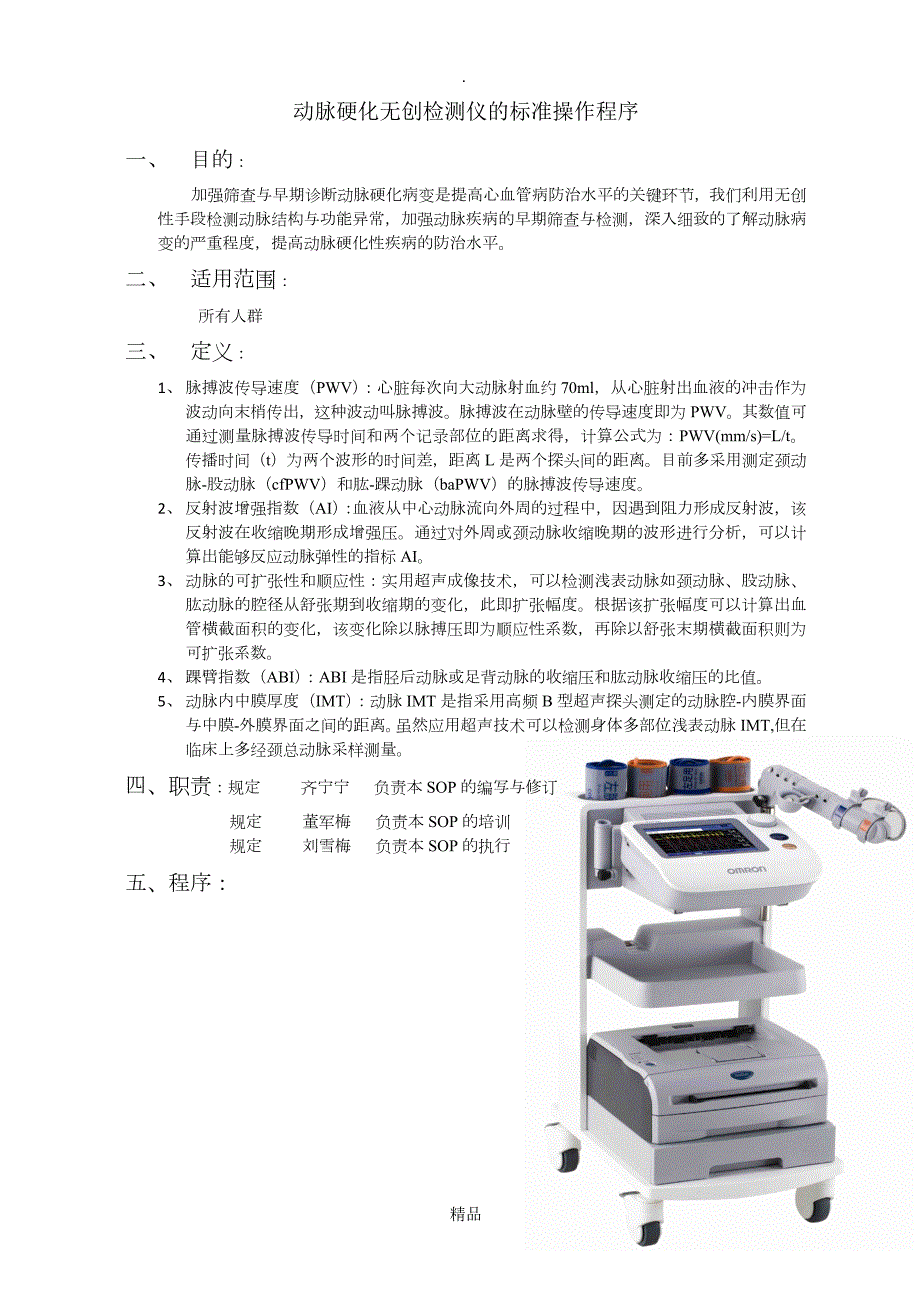 动脉硬化无创检测仪的标准操作程序.doc_第1页