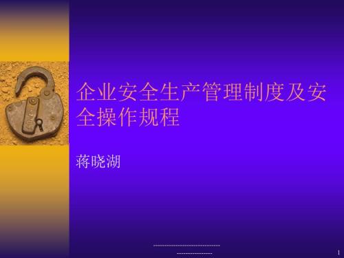 企业安全生产管理制度及安全操作规程.ppt