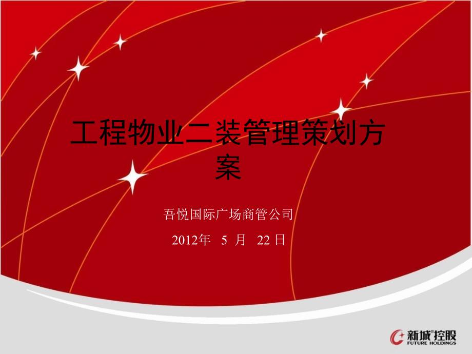 吾悦国际广场工程物业二装管理策划方案.ppt_第1页