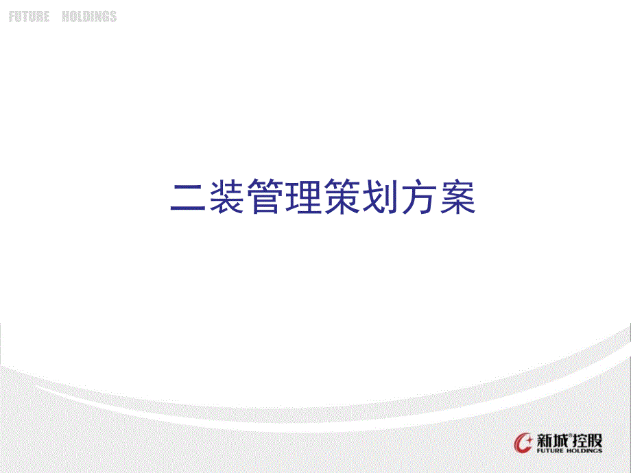吾悦国际广场工程物业二装管理策划方案.ppt_第2页