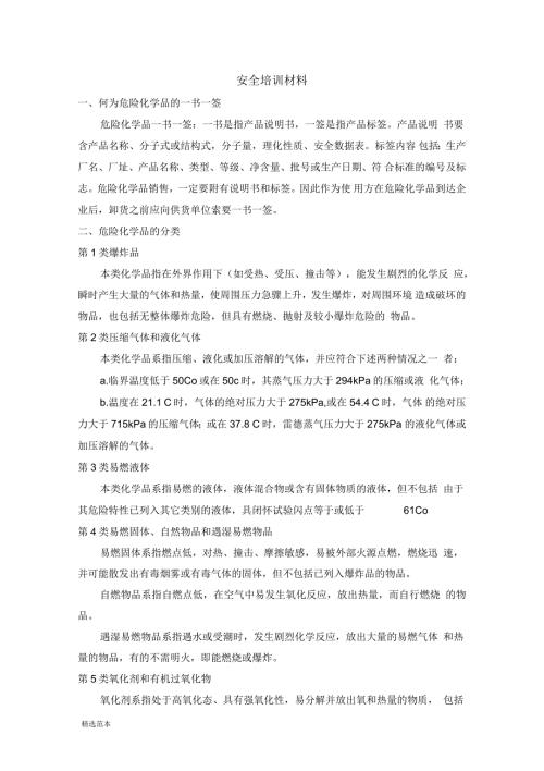 危险化学品培训内容.docx