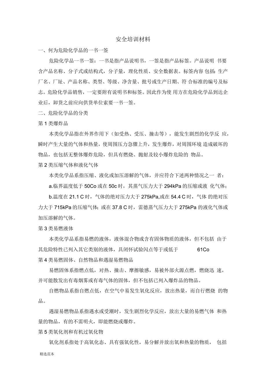 危险化学品培训内容.docx_第1页