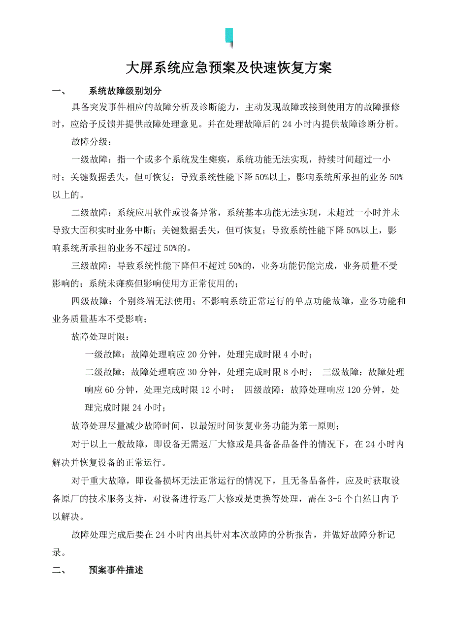 大屏系统应急预案及快速恢复方案.docx_第1页