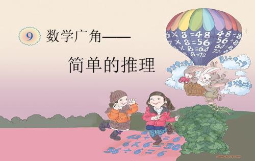 人教版二年级下册数学优质课赛简单的推理ppt.ppt