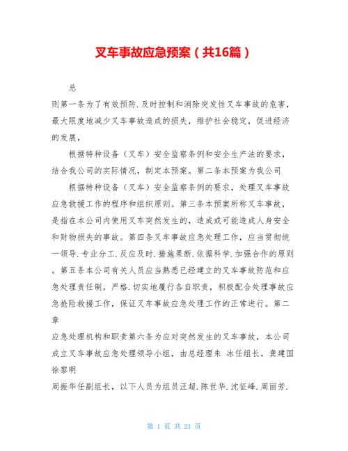 叉车事故应急预案共16篇.doc