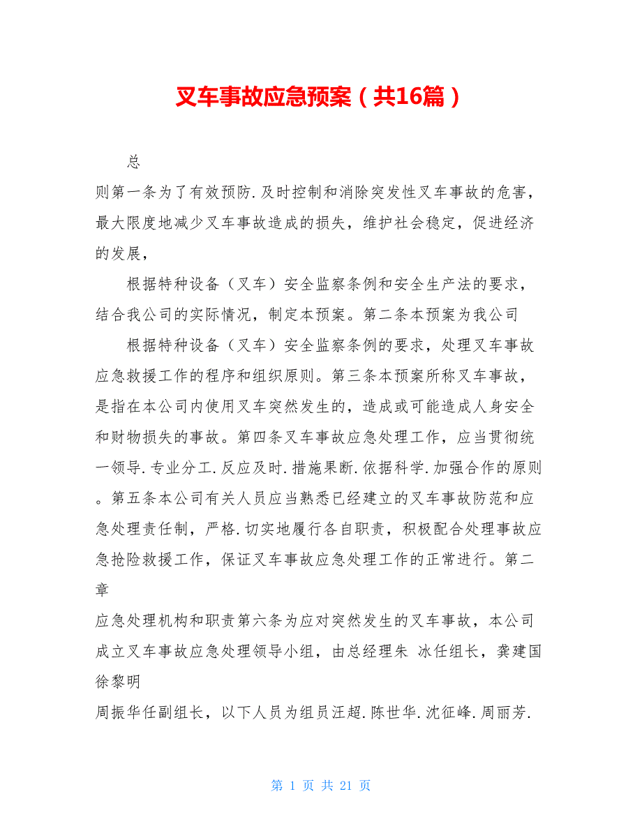 叉车事故应急预案共16篇.doc_第1页
