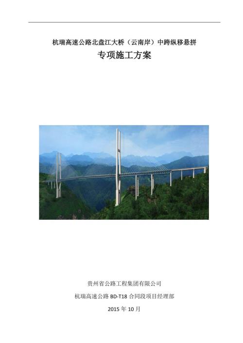 世界第一高桥北盘江大桥中跨纵移悬拼施工方案.docx