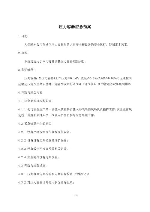 压力容器应急预案.docx