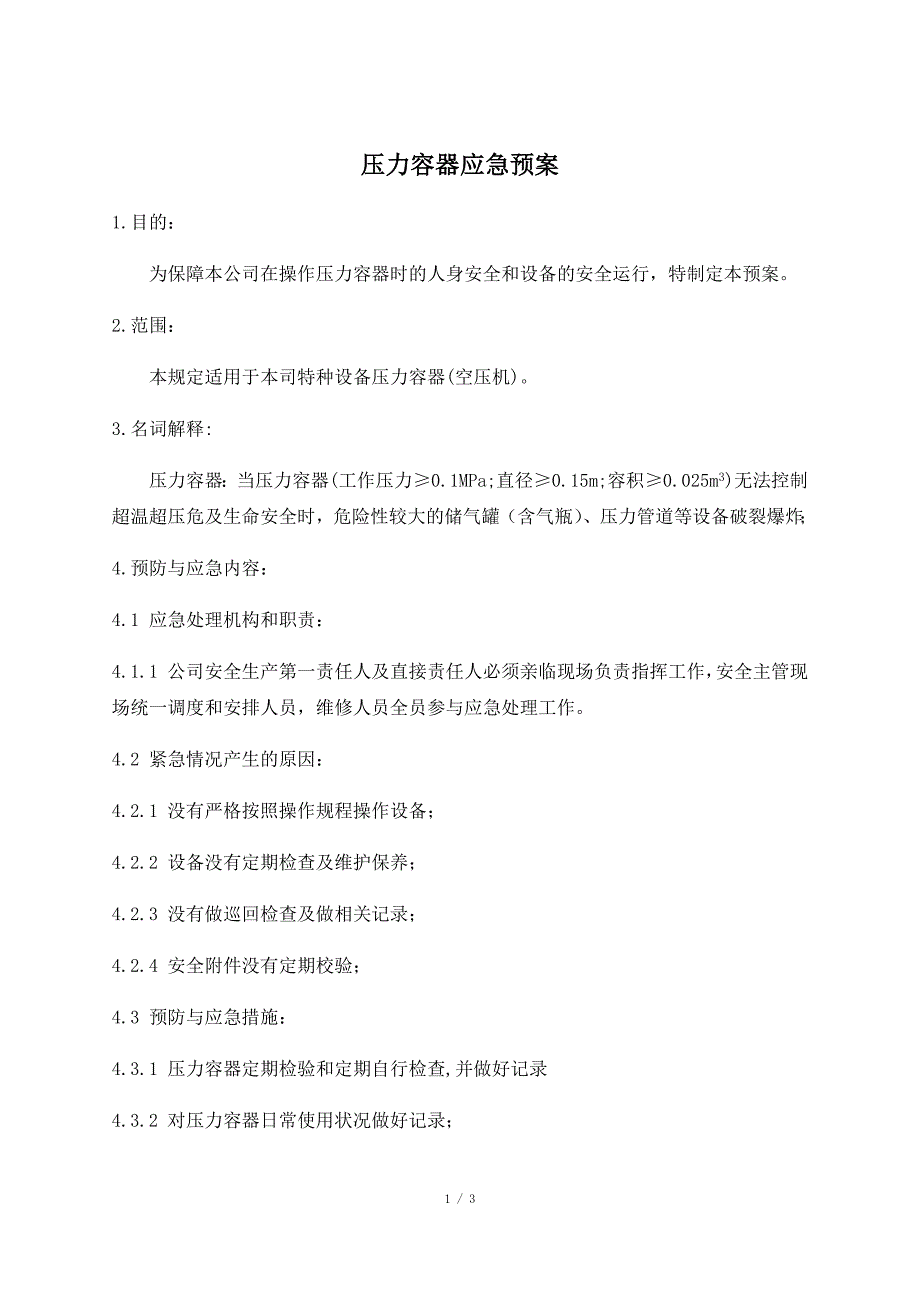 压力容器应急预案.docx_第1页