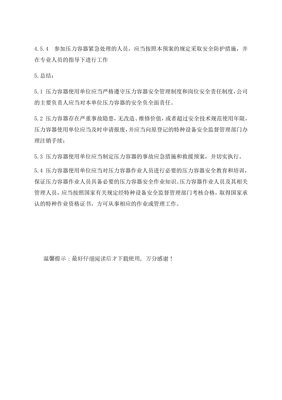 压力容器应急预案.docx_第3页