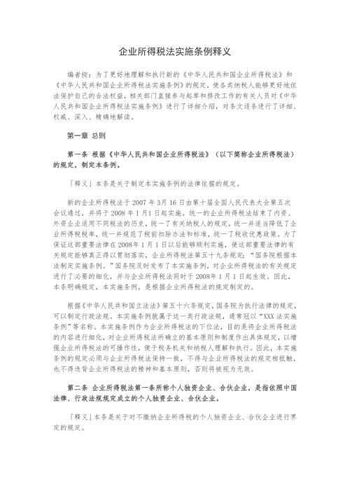 企业所得税法实施条例释义.doc