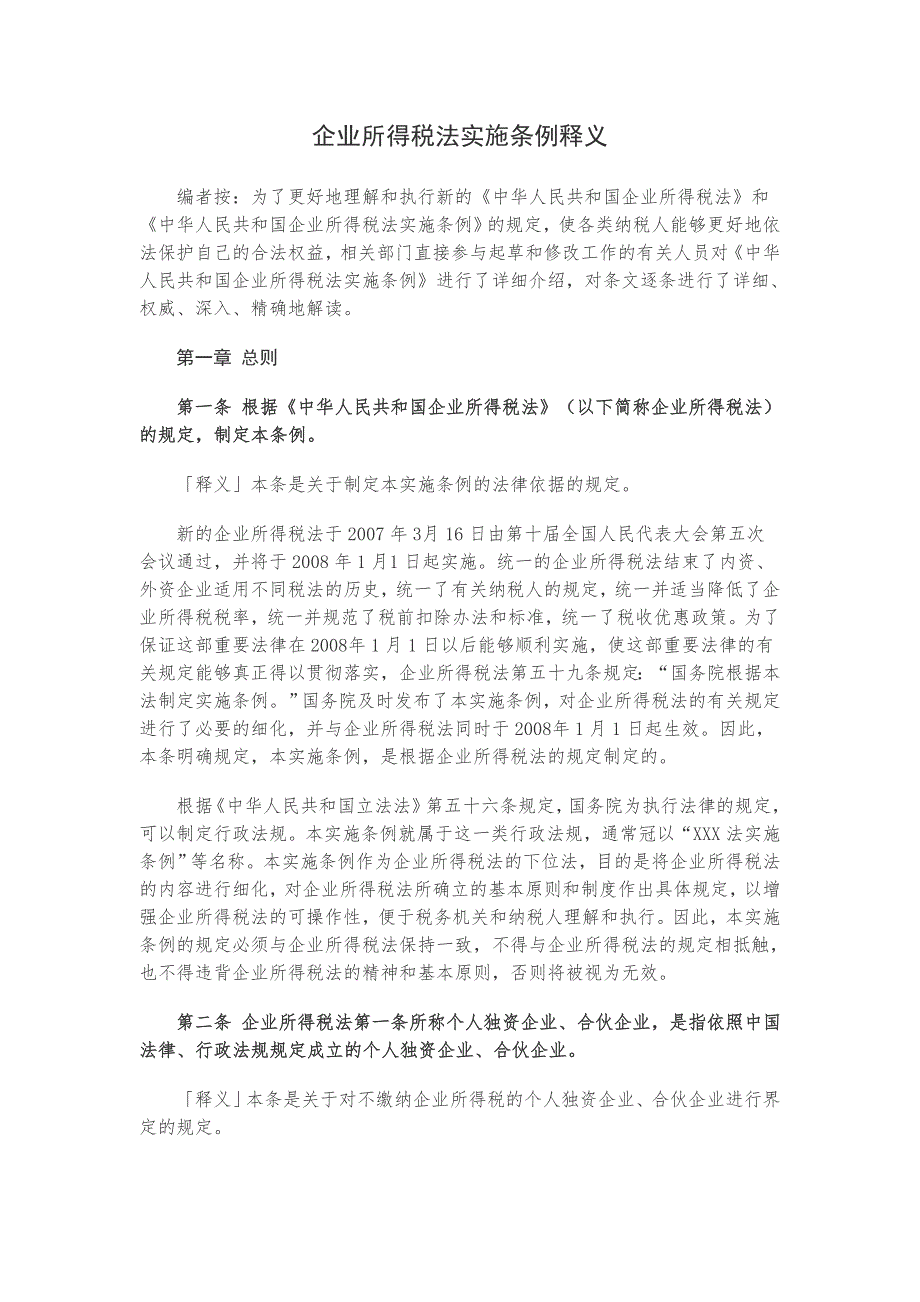 企业所得税法实施条例释义.doc_第1页