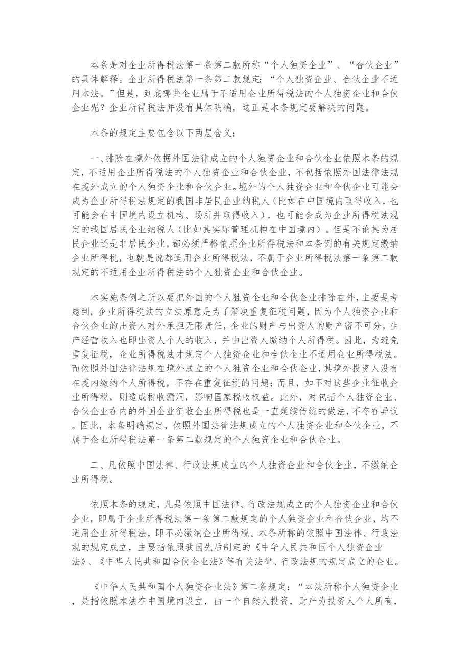 企业所得税法实施条例释义.doc_第2页