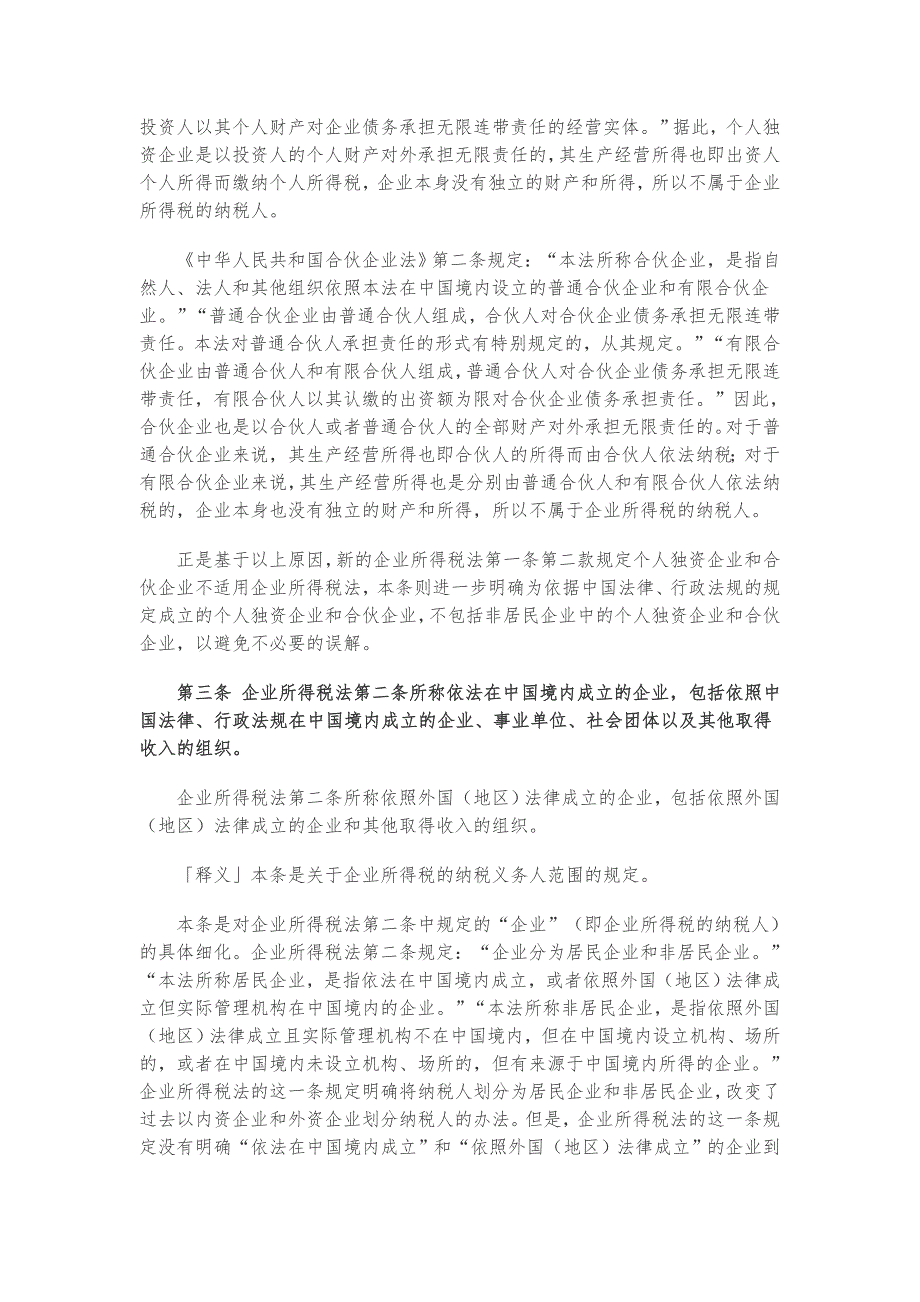 企业所得税法实施条例释义.doc_第3页