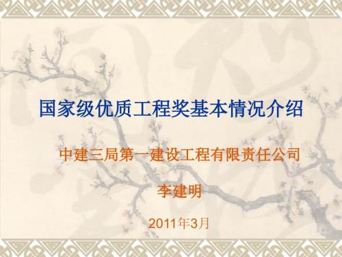 国家级优质工程奖基本情况介绍.ppt
