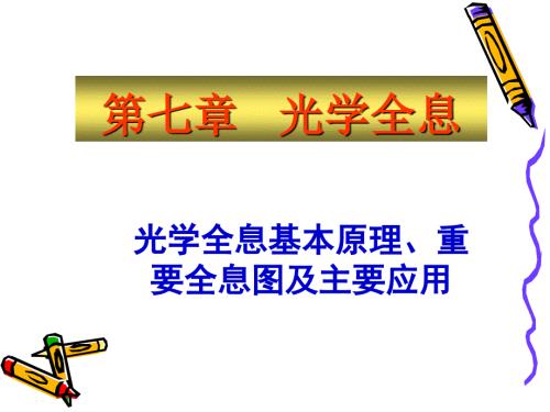 全息照相基本原理.ppt
