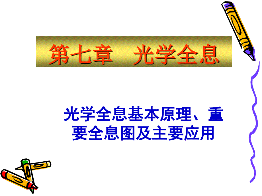全息照相基本原理.ppt_第1页