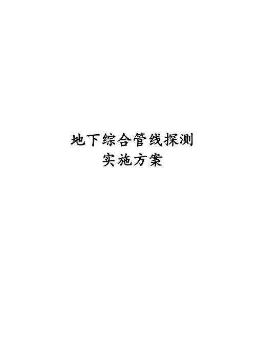地下综合管线探测实施计划方案.doc