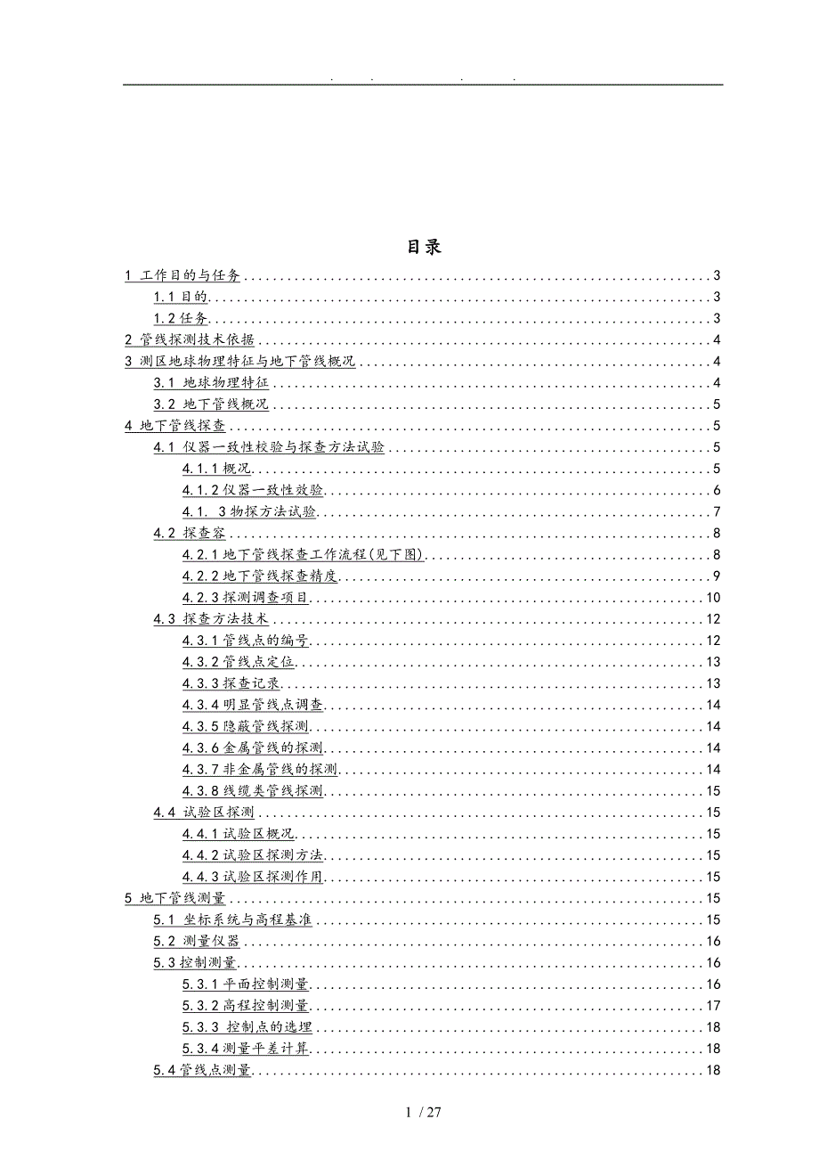 地下综合管线探测实施计划方案.doc_第2页