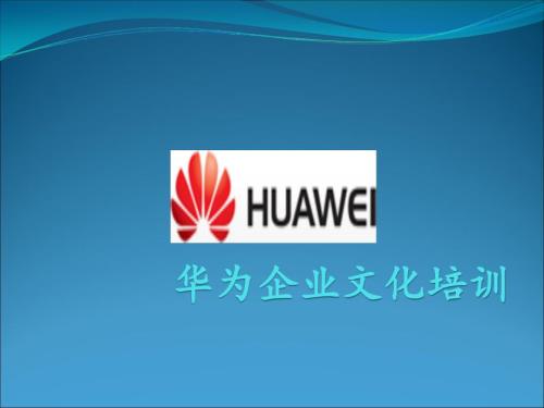 华为企业文化培训PPT精.ppt