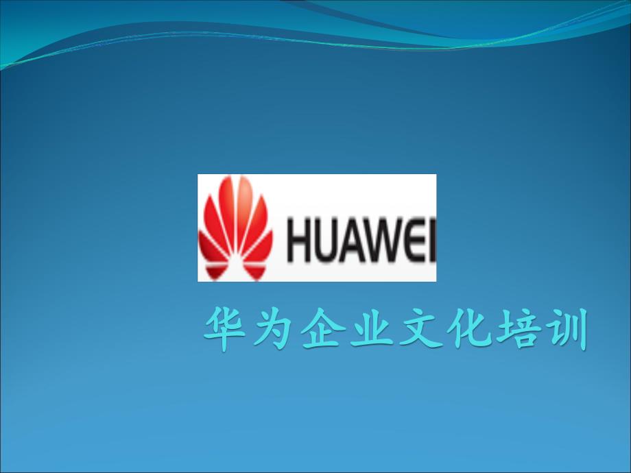 华为企业文化培训PPT精.ppt_第1页