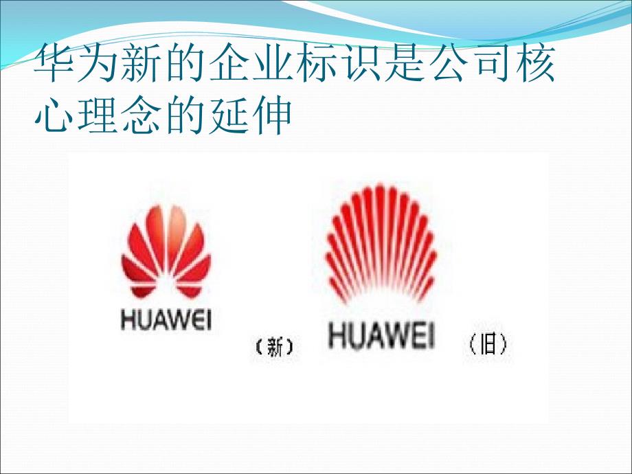 华为企业文化培训PPT精.ppt_第3页