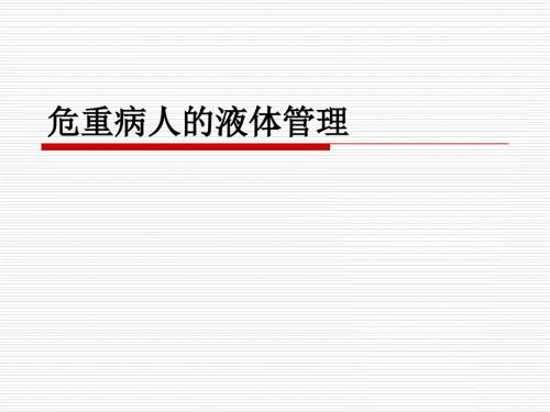 危重患者液体管理课件.ppt