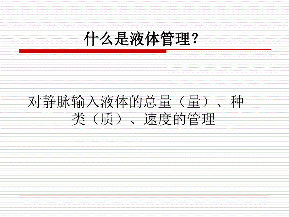 危重患者液体管理课件.ppt_第2页