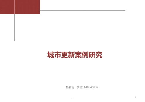 城市更新案例PPT演示课件.pptx