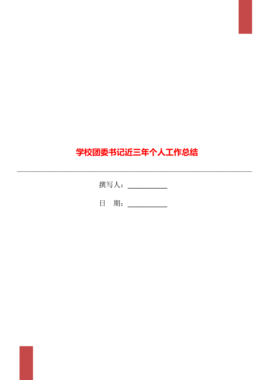 学校团委书记近三年个人工作总结.doc_第1页