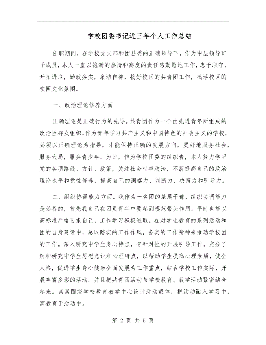 学校团委书记近三年个人工作总结.doc_第2页